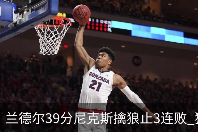 兰德尔39分尼克斯擒狼止3连败 猛龙险胜骑士