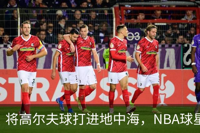 将高尔夫球打进地中海，NBA球星詹姆斯惹官司，意大利协会：已起诉，按刑法或判2-6年