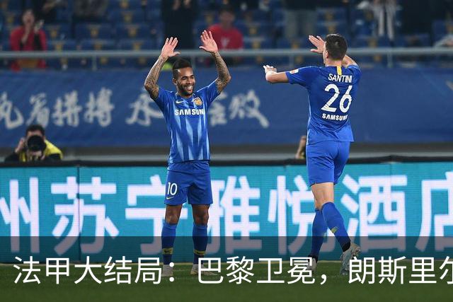 法甲大结局：巴黎卫冕，朗斯里尔踢欧冠马赛踢欧联，南特梅斯降级